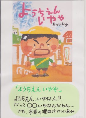 ようちえんいやいや