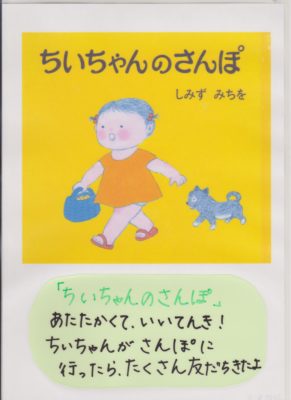 ちいちゃんのさんぽ