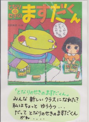 となりのせきのますだくん